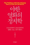 야한 영화의 정치학 | 김효정 | 알라딘 야한 영화의 정치학 | 김효정