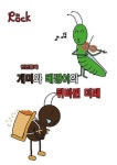 [전자책] 개미와베짱이 : 알라딘