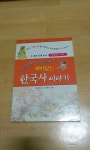 알라딘: [중고] 재미있는 한국사 이야기 2 [중고] 재미있는 한국사 이야기 2