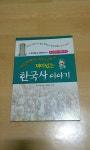 알라딘: [중고] 재미있는 한국사 이야기 3 [중고] 재미있는 한국사 이야기 3