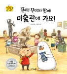 알라딘: [전자책] 푸메 꾸메와 함께 미술관에 가요! [전자책] 푸메 꾸메와 함께 미술관에 가요!
