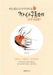[전자책] 바르셀로나 미식가의 집, 까사구르메 | 김문정 | 알라딘 바르셀로나 미식가의 집, 까사구르메 | 김문정