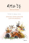 [전자책] 시인과 농부 : 장 루이 푸르니에 풍자소설 : 알라딘