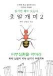 총알개미 2 | 총알개미 2 | 김영길 | 알라딘 총알개미 2 | 총알개미 2 | 김영길
