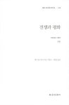전쟁과 평화 - 하 : 알라딘
