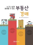알라딘: 누구나 쉽게 참여할 수 있는 부동산 경매 누구나 쉽게 참여할 수 있는 부동산 경매