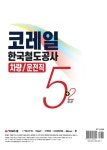 도일운수㈜ | 2020 상반기 All-New NCS 코레일 한국철도공사 차량 / 운전직 봉투모의고사 5 + 2회분 | NCS직무능력연구소 | 알라딘 2020 상반기 All-New NCS...