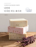알라딘: [중고] 나만의 디자인 비누 레시피 [중고] 나만의 디자인 비누 레시피