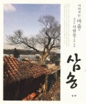 삼송 : 사라지는 마을과 떠나는 사람들에 대한 기록 | 알라딘 삼송 : 사라지는 마을과 떠나는 사람들에 대한 기록