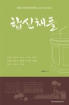 알라딘: 합동신학대학원대학교 교수 설교집 6 : 합신채플 합동신학대학원대학교 교수 설교집 6 : 합신채플