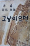 [알라딘] (희귀본) 심훈 시집 著 -- 沈熏 詩歌 隨筆 : 그날이 오면 (한성도서 1951년 재판)