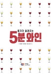 5분 와인 | 정휘웅.정하봉.홍수경 | 알라딘 5분 와인 | 정휘웅.정하봉.홍수경