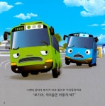 사이좋게 지내요 | 꼬마버스 타요 그림 동화 | 키즈아이콘 편집부 | 알라딘 사이좋게 지내요 | 꼬마버스 타요 그림 동화  | 키즈아이콘 편집부