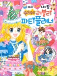 [중고] 아이 러브 나의 꿈 두근두근 러블리 파티플래너 | 여호경 | 알라딘 [중고] 아이 러브 나의 꿈 두근두근 러블리 파티플래너 | 여호경