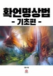 알라딘: [전자책] 확언명상법 : 기초편 [전자책] 확언명상법 : 기초편