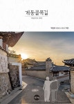 알라딘: 계동골목길 계동골목길