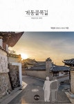 계동골목길 | 육동회 | 알라딘 계동골목길 | 육동회