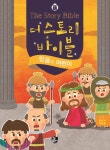 알라딘: [중고] 더 스토리 바이블 1-1 (유년부 학생용) [중고] 더 스토리 바이블 1-1 (유년부 학생용)