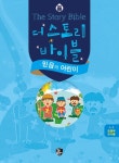 더 스토리 바이블 1-1 (초등부 교사용) : 알라딘