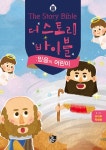 더 스토리 바이블 1-1 (유치부 학생용) : 알라딘
