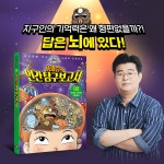 정재승의 인간 탐구 보고서 2 : 인간의 기억력은 형편없다 | 정재승의 인간 탐구 보고서 | 정재승 기획, 정재은.이고은 글, 김현민 그림 | 알라딘... 