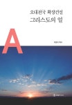 알라딘: [전자책] 오대천국 확장건설 그리스도의 얼 [전자책] 오대천국 확장건설 그리스도의 얼