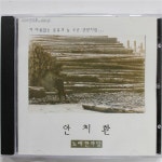 [중고] [CD] 안치환 노래한마당_저 이름없는 들꽃의 늘 푸른 생명처럼 | 알라딘 [중고] [CD] 안치환 노래한마당_저 이름없는 들꽃의 늘 푸른 생명처럼
