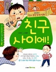 [중고] 친구 사이에! : 알라딘