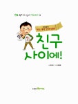 [중고] 친구 사이에! | 알라딘 [중고] 친구 사이에!