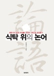 알라딘: [전자책] 식탁위의 논어 [전자책] 식탁위의 논어