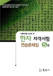 [중고] 한자 자격시험 연습문제집 5급 | 형민사 편집부 엮음 | 알라딘 [중고] 한자 자격시험 연습문제집 5급 | 형민사 편집부 엮음