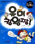 [중고] 유머 킹왕짱! | 김경진 | 알라딘 [중고] 유머 킹왕짱! | 김경진