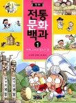 만화 전통문화백과 1 | 전통문화백과 1 | 임영제 외 | 알라딘 만화 전통문화백과 1 | 전통문화백과 1 | 임영제 외