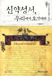알라딘: [중고] 신약성서, 우리에게 오기까지 [중고] 신약성서, 우리에게 오기까지