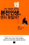 [중고] 왜 나는 열심히 살아도 본전인생을 면치 못할까? | 알라딘 [중고] 왜 나는 열심히 살아도 본전인생을 면치 못할까?