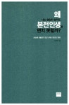 [중고] 왜 나는 열심히 살아도 본전인생을 면치 못할까? | 알라딘 [중고] 왜 나는 열심히 살아도 본전인생을 면치 못할까?