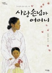 [중고] 사랑손님과 어머니 | 주요섭 글, 장호 그림, 김서정 해설 | 알라딘 [중고] 사랑손님과 어머니 | 주요섭 글, 장호 그림, 김서정 해설