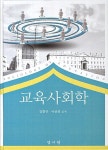 [중고] 교육사회학 | 김흥규.이만표 | 알라딘 [중고] 교육사회학 | 김흥규.이만표