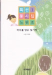 알라딘: [중고] 바다를 담은 일기장 [중고] 바다를 담은 일기장