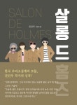 [전자책] 살롱 드 홈즈 | 전건우 | 알라딘 살롱 드 홈즈 | 전건우