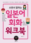 [전자책] 쓰면서 말하는 일본어회화 워크북 | 박해리 | 알라딘 쓰면서 말하는 일본어회화 워크북 | 박해리
