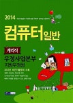 알라딘: 2014 우정사업본부/지방우정청 컴퓨터일반 계리직 2014 우정사업본부/지방우정청 컴퓨터일반 계리직
