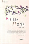 [중고] 내 마음의 문을 열고 | 이희규 | 알라딘 [중고] 내 마음의 문을 열고 | 이희규