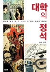 [전자책] 대학의 정석: 원서 쓰기 전에 꼭 알아야 할 학과 선택의 필독서 (체험판) | 김재용 외 | 알라딘 대학의 정석: 원서 쓰기 전에 꼭 알아야 할... 