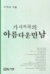 가사와 곡의 아름다운 만남 | 이택희 | 알라딘 가사와 곡의 아름다운 만남 | 이택희