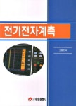 전기전자계측 | 소병문 | 알라딘 전기전자계측 | 소병문