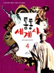 알라딘US: [중고] 통통 세계사 4 [중고] 통통 세계사 4