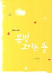 알라딘US: [중고] 봄볕 고이는 뜰 [중고] 봄볕 고이는 뜰
