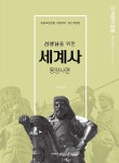 선생님을 위한 세계사 : 동양사 편 | 선생님을 위한 세계사 | 구영모 | 알라딘 선생님을 위한 세계사 : 동양사 편 | 선생님을 위한 세계사  | 구영모