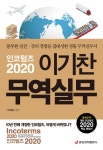 알라딘: 인코텀즈 2020 이기찬 무역실무 인코텀즈 2020 이기찬 무역실무